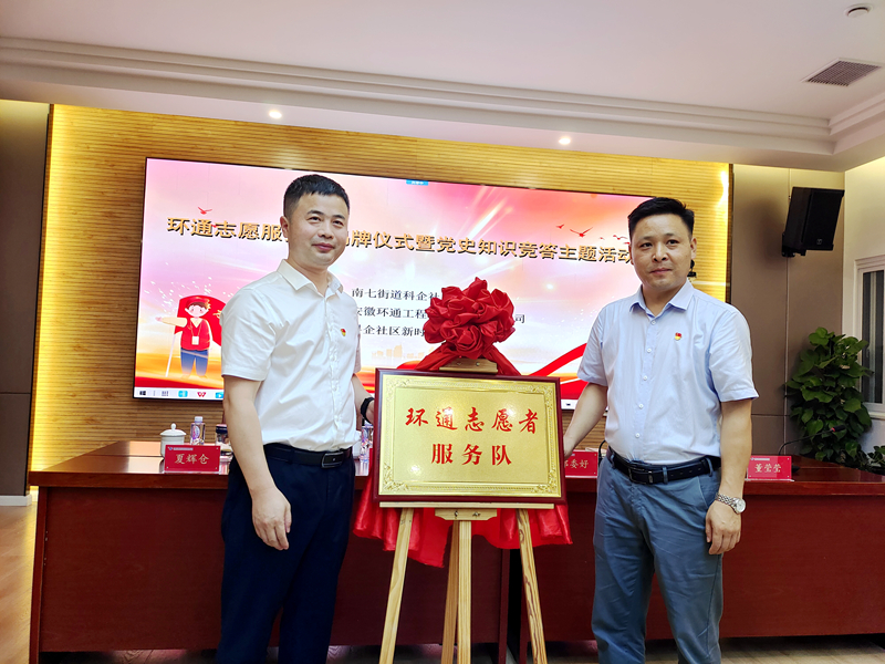 科企社區(qū)黨委、環(huán)通公司黨總支聯(lián)合開展“環(huán)通志愿服務(wù)隊(duì)”揭牌授旗主題活動(dòng)1