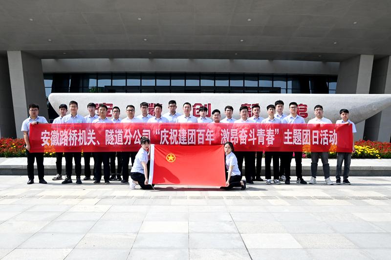 公司機關(guān)、隧道分公司聯(lián)合開展“慶祝建團百年 激昂奮斗青春”主題團日活動1