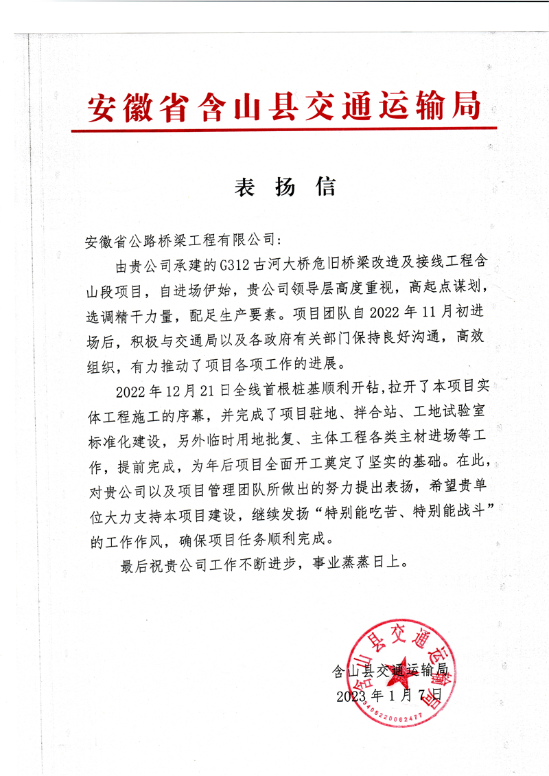 3.表?yè)P(yáng)信(G312古河大橋危舊橋梁改造及接線工程含山段項(xiàng)目)